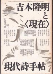 現代詩手帖1986年12月臨時増刊　吉本隆明と<現在>