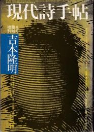 現代詩手帖1972年8月臨時増刊　吉本隆明