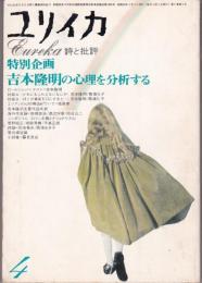 ユリイカ1974年4月号　特別企画：吉本隆明の心理を分析する