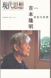 現代思想2008年8月臨時増刊　総特集：吉本隆明 肯定の思想