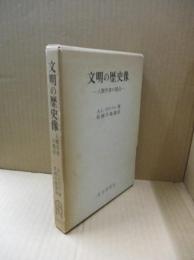 文明の歴史像 : 人類学者の視点