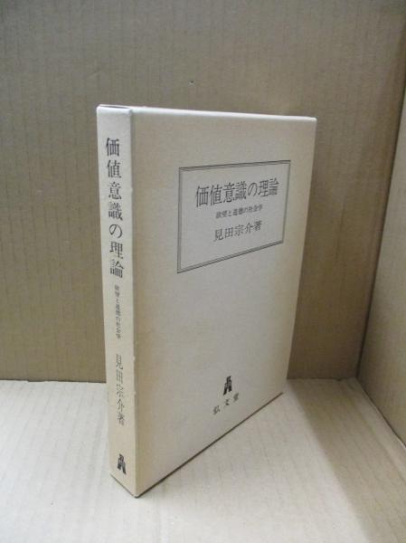 価値意識の理論 欲望と道徳の社会学 見田宗介 古本 中古本 古書籍の通販は 日本の古本屋 日本の古本屋