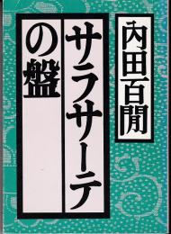 サラサーテの盤