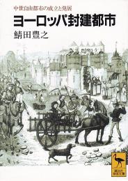 ヨーロッパ封建都市 : 中世自由都市の成立と発展