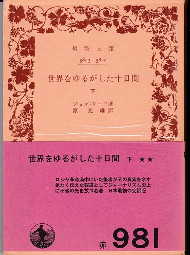 世界をゆるがした十日間 全2冊 ジョン リード 著 原光雄 訳 獺祭書房 古本 中古本 古書籍の通販は 日本の古本屋 日本の古本屋 世界をゆるがした十日間 全2冊 ジョン リード 著 原光雄 訳 獺祭書房 古本 中古本 古書籍の通販は 日本の古本屋 日本の古本屋