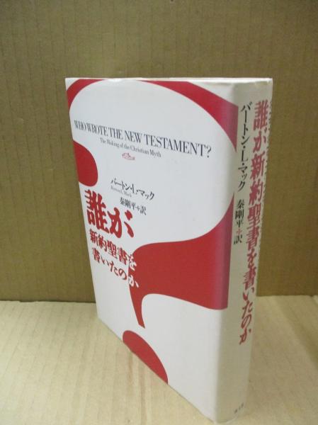 誰が新約聖書を書いたのか バートン L マック 著 秦剛平 訳 獺祭書房 古本 中古本 古書籍の通販は 日本の古本屋 日本の古本屋