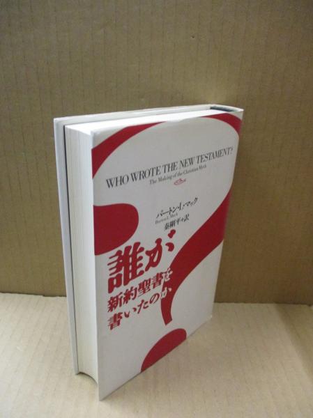 誰が新約聖書を書いたのか バートン L マック 著 秦剛平 訳 獺祭書房 古本 中古本 古書籍の通販は 日本の古本屋 日本の古本屋