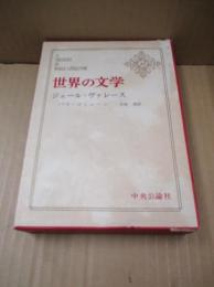 世界の文学25　ジュール・ヴァレース「パリ・コミューン」