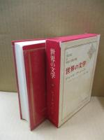 世界の文学25　ジュール・ヴァレース「パリ・コミューン」