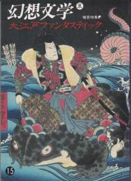 幻想文学15号　特集：大江戸ファンタスティック