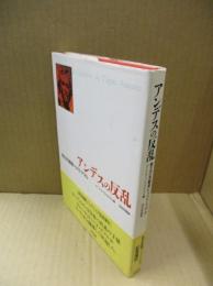 アンデスの反乱 : 独立の先駆者トゥパク・アマル