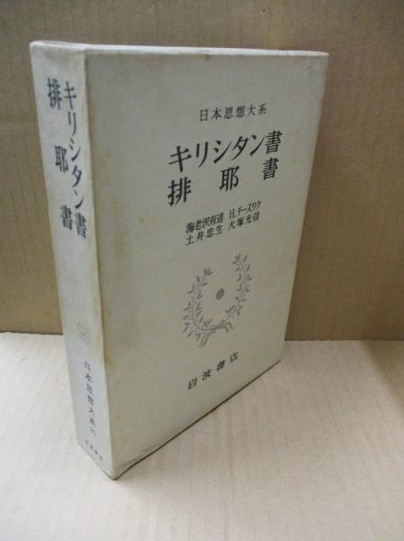 日本思想大系25 キリシタン書 ; 排耶書(海老沢有道・Hチーリスク