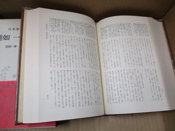 日本思想大系17 蓮如・一向一揆(笠原一男, 井上鋭夫校注) / 古本、中古