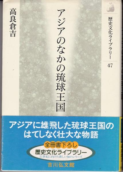 アジアのなかの琉球王国(高良倉吉　古本、中古本、古書籍の通販は「日本の古本屋」　日本の古本屋