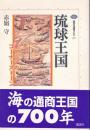 琉球王国 : 東アジアのコーナーストーン