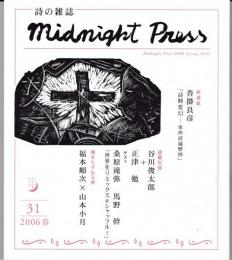詩の雑誌midnightpress 31号