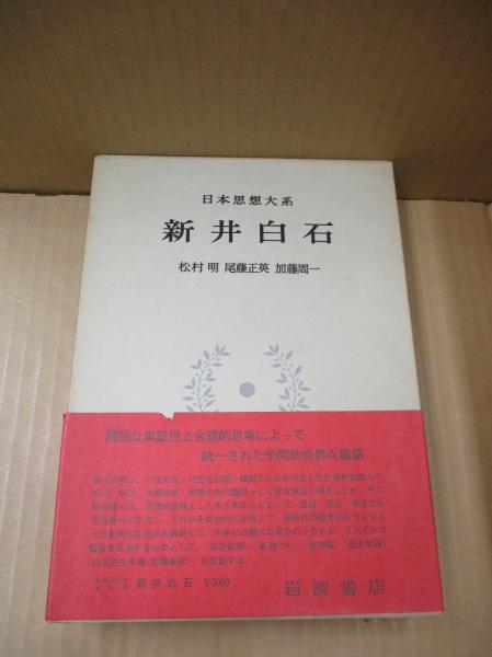 初版 日本思想大系35 新井白石 月報付 日本思想大系35 新井白石(松村明, 尾藤正英, 加藤周一校注) / 古本