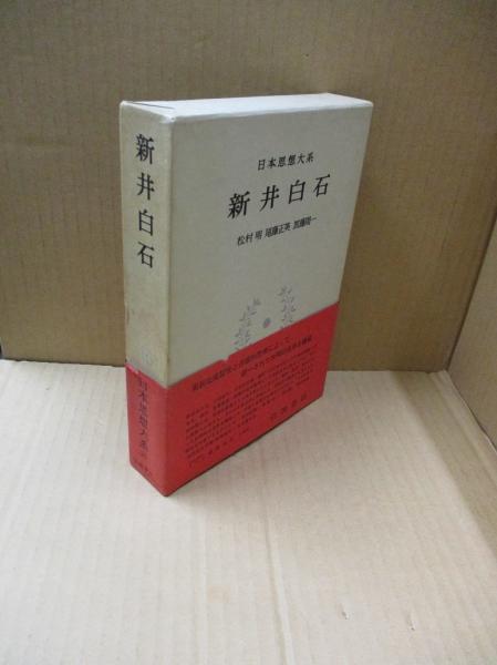 日本思想大系35 新井白石(松村明, 尾藤正英, 加藤周一校注) / 古本