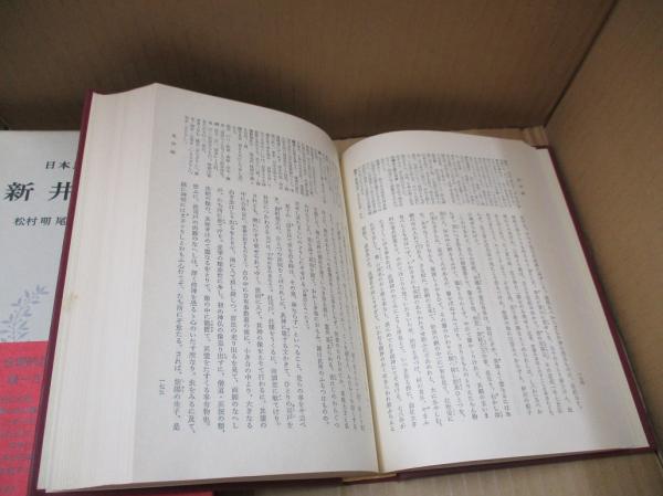 日本思想大系35 新井白石(松村明, 尾藤正英, 加藤周一校注) / 古本