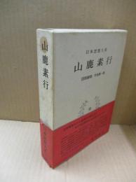 日本思想大系32　山鹿素行