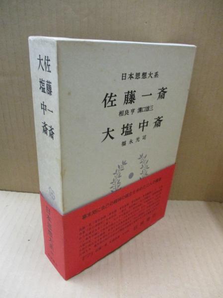 【初版】　大塩中斎 佐藤一斎 日本思想大系 46 日本思想大系〈46〉佐藤一斎・大塩中斎 (1980年) | 相良 亨
