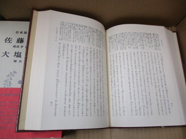 【初版】　大塩中斎 佐藤一斎 日本思想大系 46 日本思想大系〈46〉佐藤一斎・大塩中斎 (1980年) | 相良 亨
