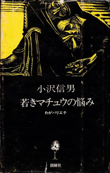 珍姓奇名(佐久間英 ) / 獺祭書房 / 古本、中古本、古書籍の通販 珍姓奇名(佐久間英 ) / 獺祭書房 / 古本、中古本、古書籍の通販