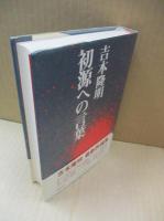 初源への言葉