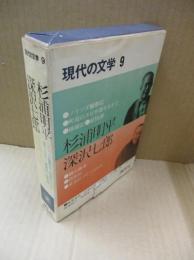 現代の文学9　杉浦明平・深沢七郎