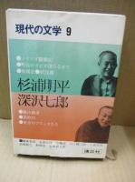 現代の文学9　杉浦明平・深沢七郎