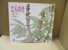 たらのき（「かがくのとも」204号）