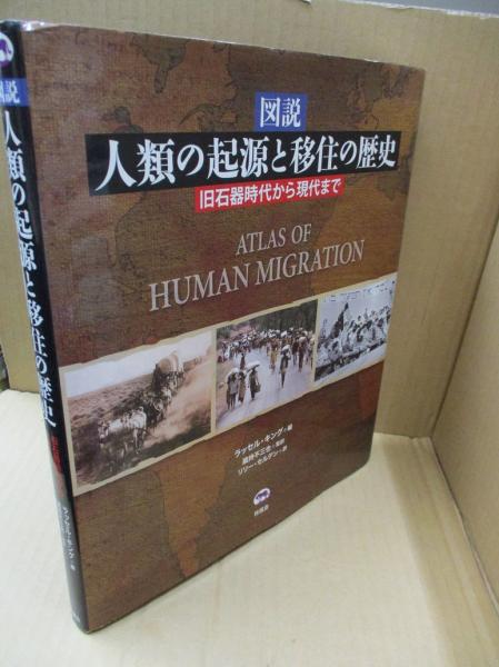 図説 人類の起源と移住の歴史 : 旧石器時代から現代まで(ラッセル