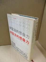 弁証法的想像力 : フランクフルト学派と社会研究所の歴史 1923-1950