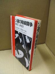 ソ連の階級闘争 1917〜1923