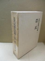 近代民衆の記録1　農民