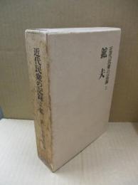 近代民衆の記録2　鉱夫