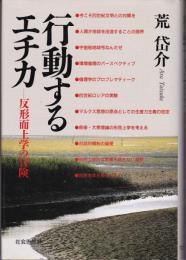 行動するエチカ : 反形而上学の冒険