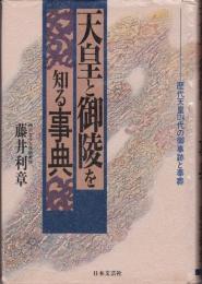 天皇と御陵を知る事典