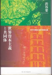 世界資本主義と共同体：原子力事故と緑の地域主義