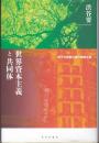 世界資本主義と共同体：原子力事故と緑の地域主義
