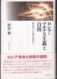 ロシア・マルクス主義と自由：廣松哲学と主権の現象学2