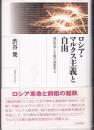 ロシア・マルクス主義と自由：廣松哲学と主権の現象学2