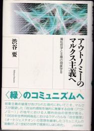 アウトノミーのマルクス主義へ：廣松哲学と主権の現象学3