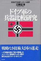 ドイツ軍の兵器比較研究 : 陸海空先端ウェポンの功罪