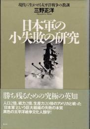 日本軍の小失敗の研究 : 現代に生かせる太平洋戦争の教訓