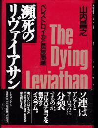 瀕死のリヴァイアサン : ペレストロイカと民族問題