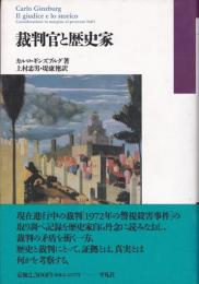 裁判官と歴史家