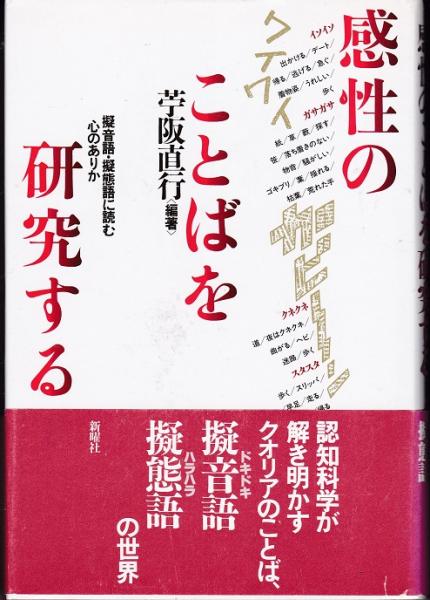 感性のことばを研究する : 擬音語・擬態語に読む心のありか(苧阪直行 