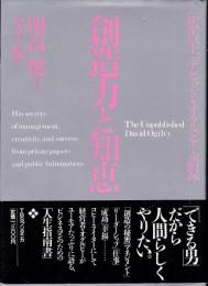 創造力と知恵 : 広告王デビッド・オグルビー語録