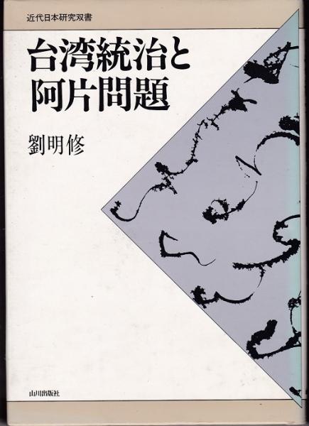 台湾統治と阿片問題(劉明修 著) / 古本、中古本、古書籍の通販は
